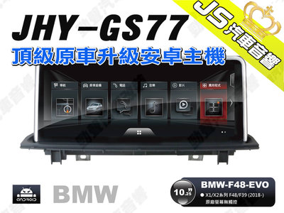 勁聲汽車音響 JHY GS77 2018- BMW-F48-EVO 10.25吋安卓螢幕主機