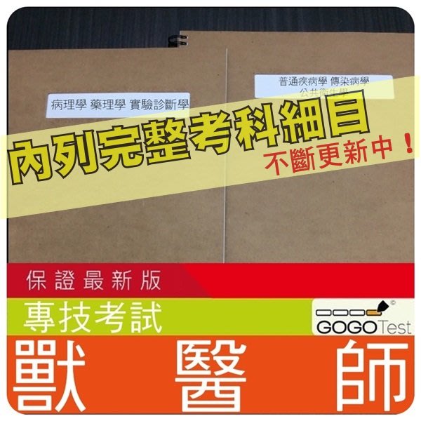 2700題 專技 近五年獸醫師考古題庫集 含獸醫藥理普通疾病公共衛生學 等共6科2本ciz35 Yahoo奇摩拍賣