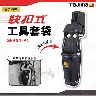 SFKSN-P1 快扣 手工具套 鉗袋 TAJIMA 快扣式工具套袋 手工具 腰帶 工具袋 日本 田島