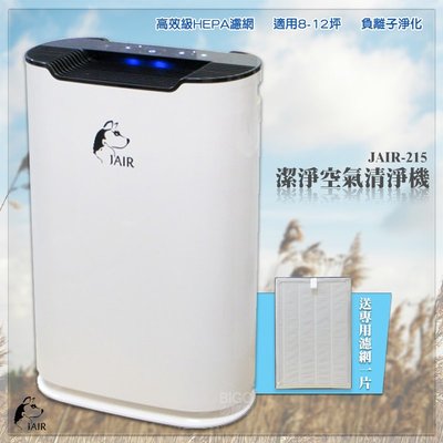 去除異味 JAIR-215 潔淨空氣清淨機 (送濾網一片) 空氣淨化器 空氣清淨器 空氣過濾機 淨化空氣 抗過敏 空汙