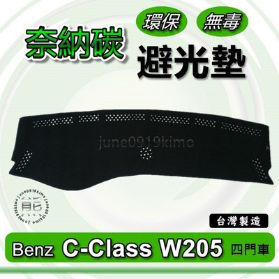Benz賓士- C系列 W205 四門車 奈納碳竹炭避光墊 C200 C220 C250 C300 竹碳避光墊 避光墊