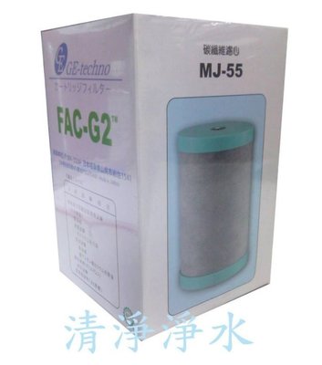 【清淨淨水店】MJ55日本FAC-G2 適用佳捷、大同、六角水能量活水機925元
