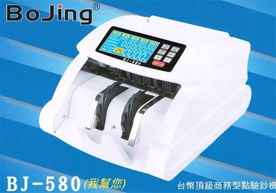快樂3C館~Bojing BJ-580 台幣頂級點驗鈔機/可混點顯示幣值/數鈔機/另售BJ-680