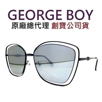 GEORGE BOY 抗紫外線 風格優雅現代 蝴蝶框款 雙框設計 黑色框＋銀色水銀鏡片 太陽眼鏡