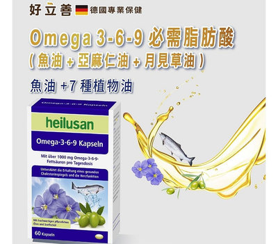 德國 好立善 Omega 3-6-9 必需脂肪酸 魚油+亞麻仁油+月見草油 (60粒/盒)（效期2025/03/31）