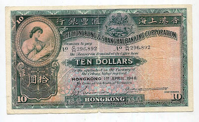 香港上海匯豐銀行1948年港幣10元 拾圓