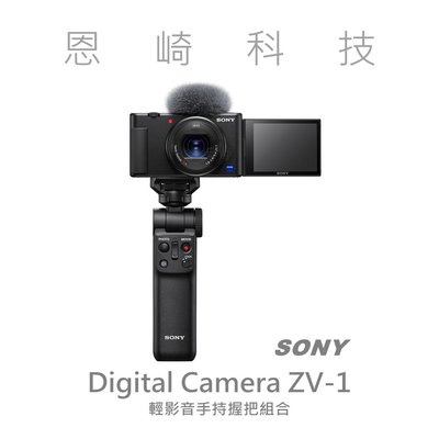 恩崎科技 SONY Digital Camera ZV-1 手持握把組合ZV-1+GP-VPT2BT+NP-BX1公司貨