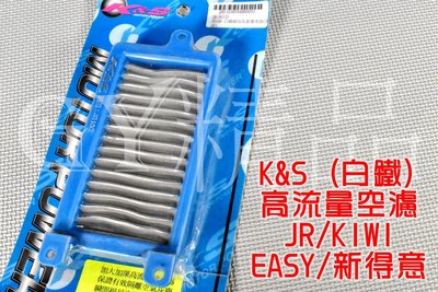 K&amp;S 高流量空濾 高流量 空氣濾清器 白鐵質 適用於 JR KIWI EASY 新得意 100
