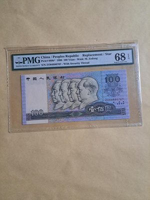 1990年第四版人民幣100元補號ZO04880767