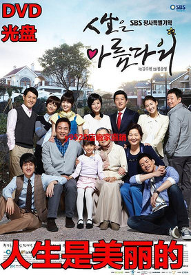 （經典）韓劇 人生是美麗的DVD 美麗人生家庭經典國語韓語全集光盤碟片