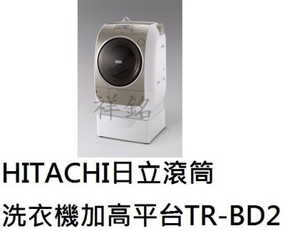 祥銘HITACHI日立洗脫烘滾筒洗衣機加高平台TR-BD2/ TRBD2適用SFBD3700T/ SFBD2700T/ SFBD3800T墊高配件