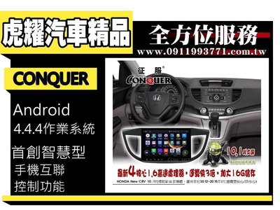 虎耀汽車精品~征服 CONQUER 安卓導航DVD影音多媒體主機 CRV 10.1吋