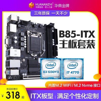 【熱賣精選】華南金牌B85-ITX迷你17x17電腦主板cpu套裝1150針i5 4590 1230v3