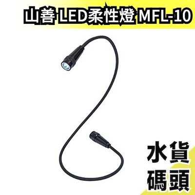 日本 Yamazen 山善 LED 柔性燈 帶磁性 MFL-10 可掛在脖子上 手電筒 工作燈 磁鐵燈【水貨碼頭】