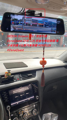 SKODA Octavia 2017 安排升級 DynaQuest DVR-126 前後行車記錄器 電子後視鏡 #弘群汽車音響 #DVR126 #DynaQue