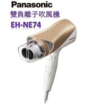Panasonic國際牌 雙負離子速乾護髮吹風機EH-NE74-N