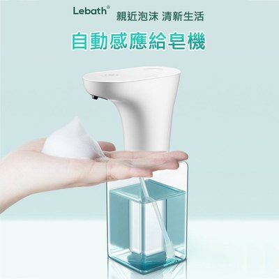 可超取【Lebath】樂泡 紅外線自動感應給皂機 慕斯泡沫式給皂機  泡沫型 洗手慕斯  IPX7防水 USB充電