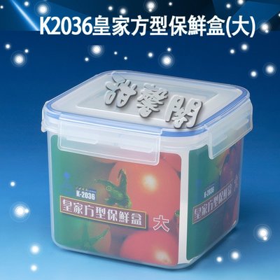 *甜馨閣*【K2036皇家方型保鮮盒-大】台灣製造~方型/密封/收納盒