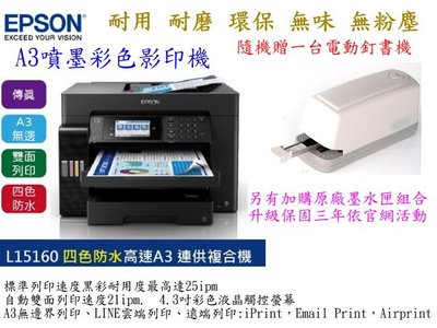 EPSON L15160四色防水高速A3+連續供墨複合機可影印列印傳真掃描~~另有選項加購墨水匣升級保固方案
