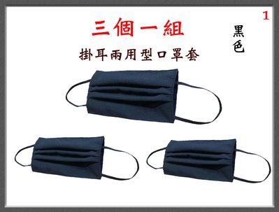 【菲歐娜】7701-1-(三個一組)棉質口罩套+彈性耳帶(黑色)台灣製造