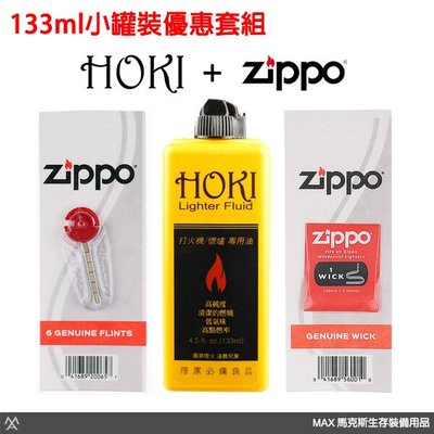 馬克斯 - HOKI 高純度打火機油 / 133ml +Zippo 打火石+棉芯 / 原料與ZIPPO補充油同等級