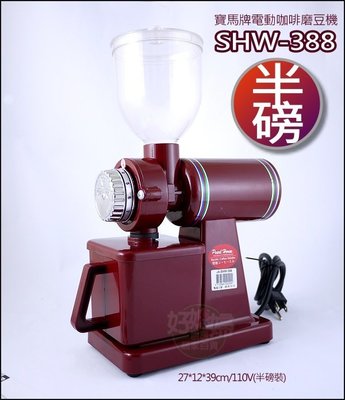 《好媳婦》日本寶馬牌『電動咖啡磨豆機SHW-388』110V半磅裝，可依個人喜好停止控制需求的粉量/公司貨，贈5支毛刷