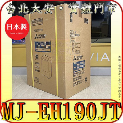 《三禾影》三菱 MJ-EH190JT 空氣清淨除濕機 19公升 AI智慧偵測 日本製造