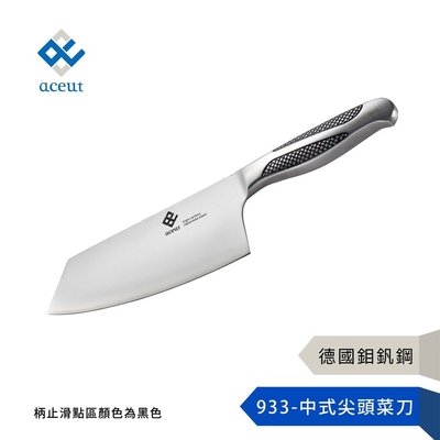 【aceut 愛士卡】933-中式尖頭菜刀-德國鉬釩鋼