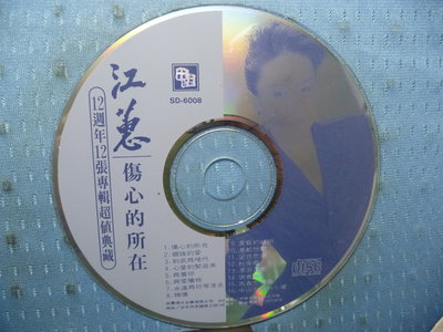 [無殼光碟]CN  江蕙  12週年12張專輯超值典藏   傷心的所在