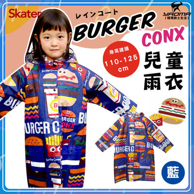 Skater BURGER CONX 兒童雨衣 藍色 一件式 背包型 日本 卡通圖案 反光帶 小學生 輕便 耀瑪騎士