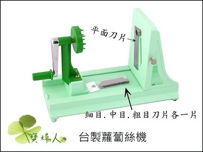 台灣製造蘿蔔絲機-刨絲機-生魚片蘿蔔絞絲機 .山藥可用。（假日不出貨）