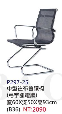 【進日興家具】P297-25 中型網布會議椅（弓字腳電鍍）辦公椅 電腦椅 書椅  台南。高雄。屏東 傢俱宅配