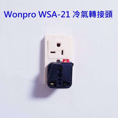 WONPRO WSA-21 帶開關 冷氣轉接頭 T型 轉換 萬用插座 轉換插頭 轉換插座 轉接頭 萬用轉接頭 220V
