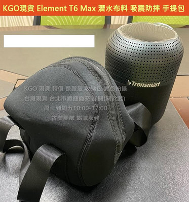 KGO特價 Tronsmart Element T7 Mini 音箱 潛水布料 吸震防摔 手提包 收納包 保護套 外出攜帶包