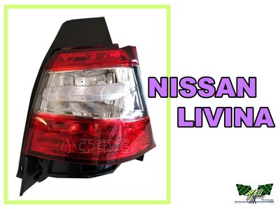 小亞車燈改裝＊全新 NISSAN LIVINA 14 2015 2016 2017 原廠型 外側 後燈 LIVINA尾燈