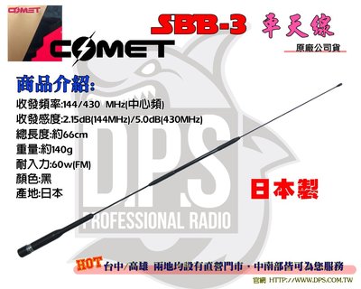 ~大白鯊無線~COMET SBB3 日本進口 雙頻車天線 (66CM) 車用 /車機 /無線電 /對講機