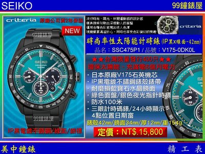【99鐘錶屋】SEIKO精工錶：〈Chronograph計時系列〉時尚率性太陽能計時腕錶-IP黑x綠面/SSC475P1