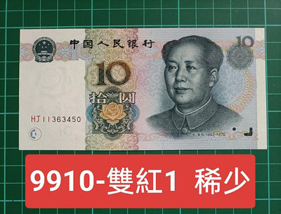 ZC139 人民幣1999年10元雙紅1 双紅1 收藏瓶頸  1-0水印  全新無折 錯版幣 漏印YUAN 9910拾元