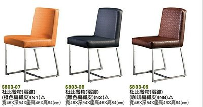 【進日興家具】S803-09 杜比餐椅 （電鍍/編織皮）餐廳椅  餐桌椅  餐椅  台南。高雄。屏東 傢俱宅配
