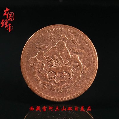 【促銷】方圓錢幣保真銅幣西藏大銅元雪阿三山雙日美品古玩銅圓真品收藏