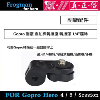 【eYe攝影】GOPRO 自拍桿轉接座 相機 轉接頭 1/4"螺絲 手機自拍桿 SONY AEE 極限運動攝影機