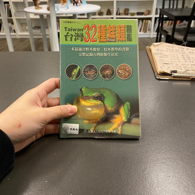 【永樂座】台灣32種蛙類圖鑑 / 台北市野鳥協會
