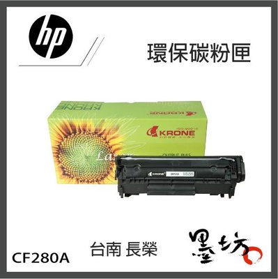 【墨坊資訊-台南市】HP【80A】CF280A 黑色 環保碳粉匣 適用 M401dw M401n 副廠 相容