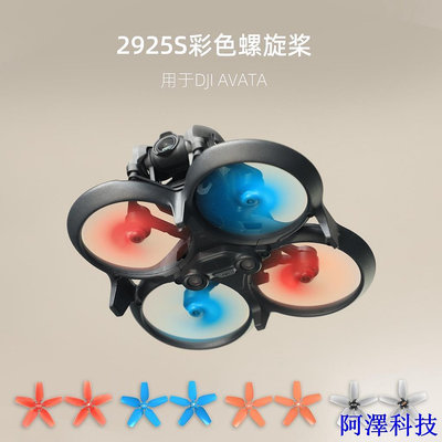 安東科技大疆DJI Avata螺旋槳2925S槳葉彩色槳 機翼葉片