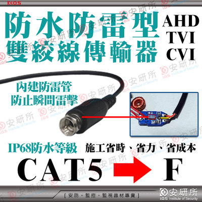 AHD TVI CVI 防水 防雷 防突波 F 雙絞線 網路線 cat5e cat6 傳輸器 影像 聲音 搭 攝影機