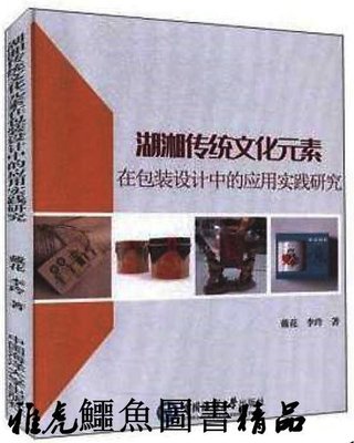 湖湘傳統文化元素在包裝設計中的應用實踐研究 戴花、李玲 2019-11 中國海洋大學出版社