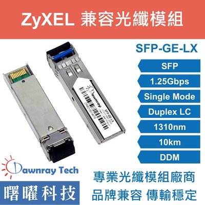 含稅開票【曙曜】ZyXEL兼容 SFP-LX-10-D光纖模組 1.25G 1310nm 單模雙芯 LC 10km