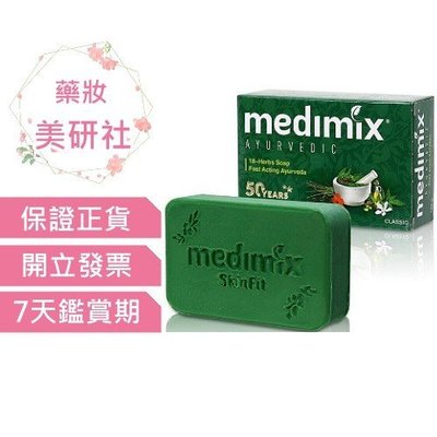 Medimix印度綠寶石皇室藥草浴美肌皂125g-草本(深綠)效期2026/07《藥妝美研社》