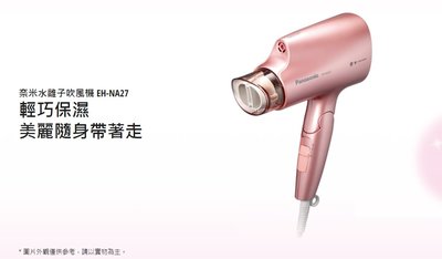 Panasonic 奈米水離子吹風機 EH-NA27 國際牌 速乾 冷暖熱三段溫度 粉紅色