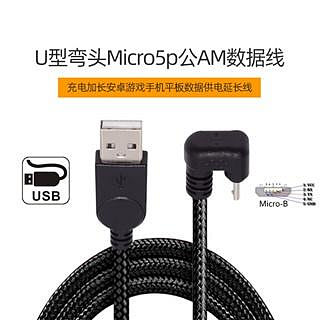 U2-089-OS Micro USB充電線 A公對Micro USB公 手機平板充電線 Micro USB U型接頭